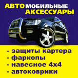 Автомобильные аксессуары
